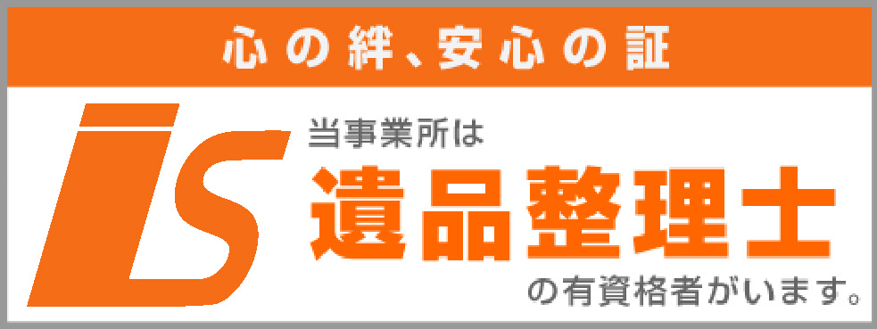 遺品整理えんは遺品整理士の有資格者がいます