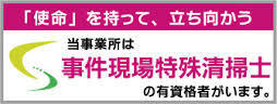 遺品整理えんは事件現場特殊清掃士の有資格者がいます
